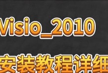 2010系统安装教程（详解2010系统安装方法及注意事项）