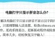 电脑文字编辑位置提示错误的解决方法（优化编辑体验，避免位置错误影响效率）