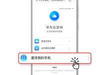 华为手机丢失应对策略：四步操作助您快速定位与保护隐私