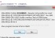 电脑显示错误代码008的解决方法（如何应对电脑错误代码008的出现以及解决方案）