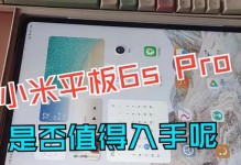 小米小平板电脑的优势和特点（探索小米小平板电脑的强大功能与高性价比）