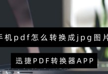 快速将PDF转换为JPG格式的方法（利用在线转换工具将PDF文件转换为JPG格式）