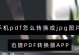 快速将PDF转换为JPG格式的方法（利用在线转换工具将PDF文件转换为JPG格式）