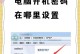windows 7电脑锁屏幕密码怎么设置,轻松保护您的隐私安全