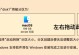 苹果如何安装Windows系统（通过BootCamp在苹果设备上安装Windows系统）