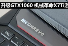 机械X6Ti重装系统教程（轻松教你如何为机械X6Ti重装系统，让电脑焕然一新）