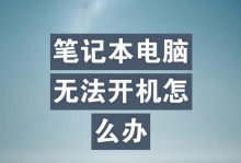 电脑无法开机，如何解决？（探索电脑无法开机的原因和解决方法）