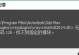 电脑显示皮肤加载错误的原因及解决方法（如何解决电脑显示皮肤加载错误问题）