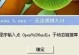 电脑错误代码1279的解决方法（解决电脑错误代码1279的有效措施）