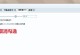 电脑运行脚本出现未知错误（解决方法及调试技巧）