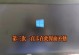 联想笔记本电脑windows未能启动怎么办,联想笔记本电脑Windows启动故障排查与解决指南
