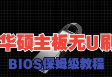 刷BIOS主板教程（轻松学会刷BIOS，发挥主板潜能）