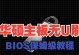 刷BIOS主板教程（轻松学会刷BIOS，发挥主板潜能）