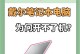 探究戴尔电脑密码错误的原因及解决办法（了解密码错误的常见原因和如何解决密码问题）