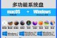 苹果系统和Windows系统的安装教程（轻松学会安装苹果系统和Windows系统的步骤）