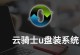 云骑士U盘安装系统教程（简单易懂的操作指南，让你轻松安装系统）