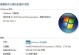 Windows7重装教程（简单易懂的步骤，让你轻松重装Windows7系统）