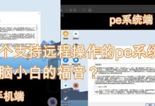 远程PE系统安装教程（利用远程PE系统实现全自动、无人值守的系统安装）