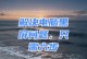 电脑故障解决措施大全（遇到电脑问题不慌张，掌握这些解决方法你就能化险为夷！）