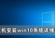 神舟笔记本安装W10教程（一键安装教程带你体验全新的Windows10系统）