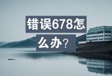 解决电脑无法上网错误676的方法（帮助你轻松解决网络连接问题，告别错误676）