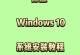 以软件之家U盘装机教程助你轻松装机（软件之家U盘装机教程，打造个性化电脑）