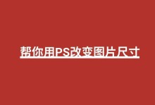免费照片尺寸修改神器，让您的图片完美适配各种主题（轻松改变尺寸，绽放创意的免费照片编辑工具）