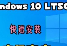 ltsc怎么安装windows商店,LTSC版Windows 10轻松安装应用商店教程