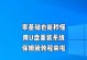 制作U盘纯净版系统安装教程（简单步骤教你制作U盘纯净版系统安装）