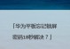 电脑屏幕锁密码提示错误的解决方法（如何应对电脑屏幕锁密码提示错误及解决）