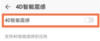 华为nova8游戏震动在哪关