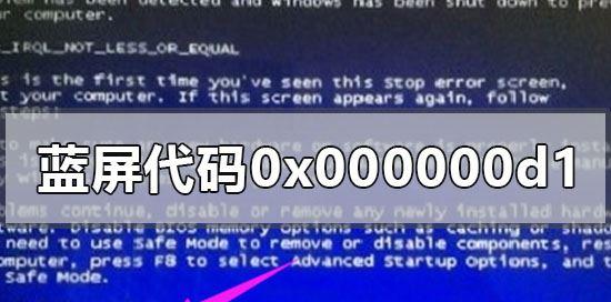 电脑蓝屏代码0x000000d1怎么办?0x000000d1电脑蓝屏代码解决方法