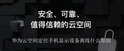 华为云空间定位手机显示设备离线什么原因